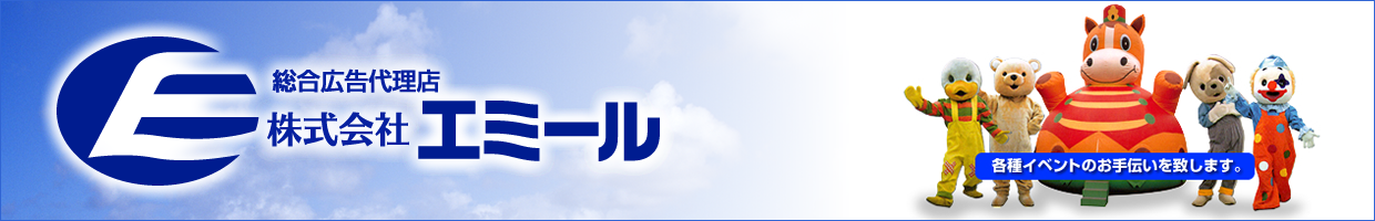 総合広告代理店　株式会社エミール