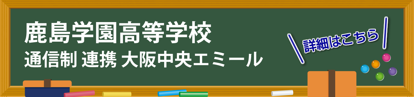 鹿島学園高等学校 通信制 連携 大阪中央エミール